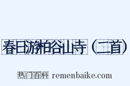 春日游柏谷山寺（二首）是什么意思的图片